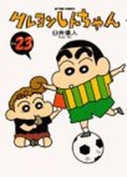 Manga - Manhwa - Crayon Shin-chan jp Vol.23