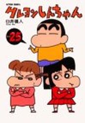 Manga - Manhwa - Crayon Shin-chan jp Vol.25