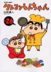 Manga - Manhwa - Crayon Shin-chan jp Vol.26