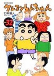Manga - Manhwa - Crayon Shin-chan jp Vol.32