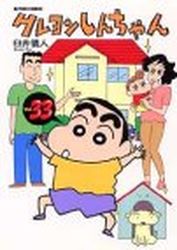 Manga - Manhwa - Crayon Shin-chan jp Vol.33