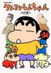 Manga - Manhwa - Crayon Shin-chan jp Vol.34