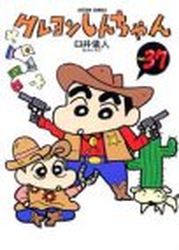 Manga - Manhwa - Crayon Shin-chan jp Vol.37