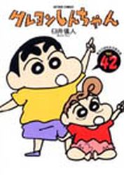 Manga - Manhwa - Crayon Shin-chan jp Vol.42