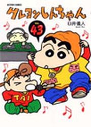 Manga - Manhwa - Crayon Shin-chan jp Vol.43