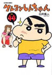 Manga - Manhwa - Crayon Shin-chan jp Vol.44