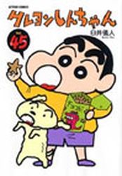 Manga - Manhwa - Crayon Shin-chan jp Vol.45