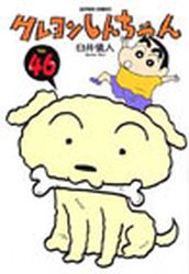 Manga - Manhwa - Crayon Shin-chan jp Vol.46