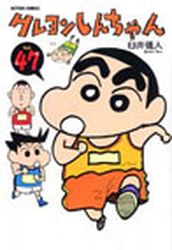 Manga - Manhwa - Crayon Shin-chan jp Vol.47