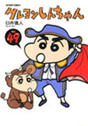 Manga - Manhwa - Crayon Shin-chan jp Vol.49