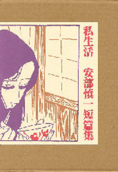 Manga - Manhwa - Shin'ichi Abe - Tanpenshû 03 - Shiseikatsu jp Vol.0