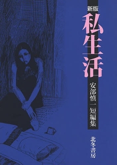 Manga - Manhwa - Shin'ichi Abe - Tanpenshû 03 - Shiseikatsu - Nouvelle Edition jp Vol.0