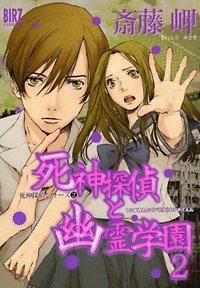 Manga - Manhwa - Shinigami Tantei to Yûrei Gakuen jp Vol.2