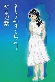 Manga - Manhwa - Shinkirari jp Vol.1