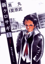 Manga - Manhwa - Shin Kurosagi jp Vol.1