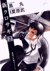 Manga - Manhwa - Shin Kurosagi jp Vol.2