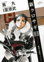 Manga - Manhwa - Shin Kurosagi jp Vol.3