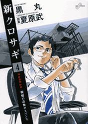 Manga - Manhwa - Shin Kurosagi jp Vol.4