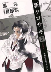 Manga - Manhwa - Shin Kurosagi jp Vol.5