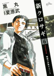 Manga - Manhwa - Shin Kurosagi jp Vol.6