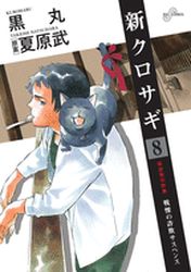 Manga - Manhwa - Shin Kurosagi jp Vol.8