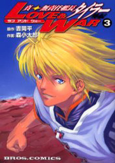 Manga - Manhwa - Shin Musekinin Kanchou Tylor Gaiden - Love & War jp Vol.3