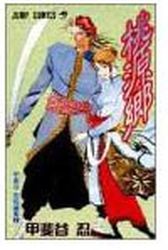 Manga - Manhwa - Shinobu Kaitani - Tanpenshû 01 - Tougenkyô jp Vol.0