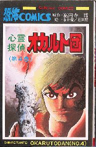 Manga - Manhwa - Shinrei Tantei Occult-dan jp Vol.4