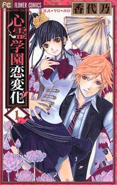 Manga - Manhwa - Shinrei Gakuen Koihenge jp Vol.1