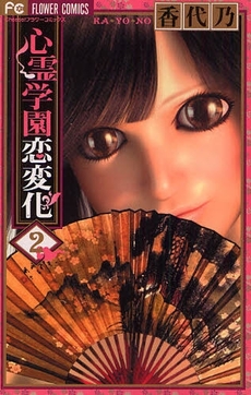 Manga - Manhwa - Shinrei Gakuen Koihenge jp Vol.2