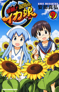 manga - Shinryaku! Ika Musume jp Vol.9
