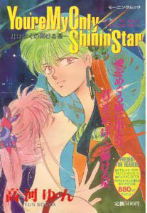 Manga - Manhwa - You're My Only Shinin' Star jp Vol.1
