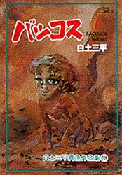 Manga - Manhwa - Shirato Sanpei - Shinwa Densetsu Series jp Vol.3
