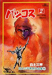 Manga - Manhwa - Shirato Sanpei - Shinwa Densetsu Series jp Vol.4