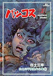 Manga - Manhwa - Shirato Sanpei - Shinwa Densetsu Series jp Vol.5