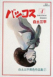 Manga - Manhwa - Shirato Sanpei - Shinwa Densetsu Series jp Vol.6