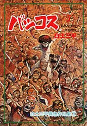 Manga - Manhwa - Shirato Sanpei - Shinwa Densetsu Series jp Vol.7