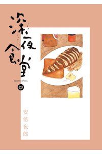 Manga - Manhwa - Shinya Shokudô jp Vol.20