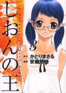 Manga - Manhwa - Shion no Ou jp Vol.3