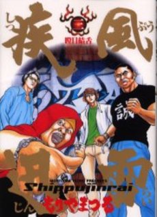 Manga - Manhwa - Shippuu Jinrai jp Vol.3