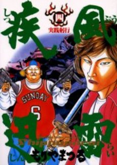 Manga - Manhwa - Shippuu Jinrai jp Vol.4