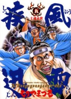 Manga - Manhwa - Shippuu Jinrai jp Vol.5