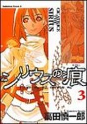 Manga - Manhwa - Sirius no Kizuato jp Vol.3