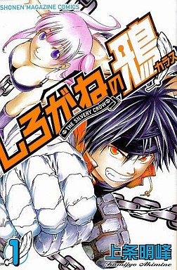 Manga - Manhwa - Shirogane no Karasu jp Vol.1
