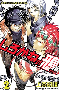 Manga - Manhwa - Shirogane no Karasu jp Vol.2