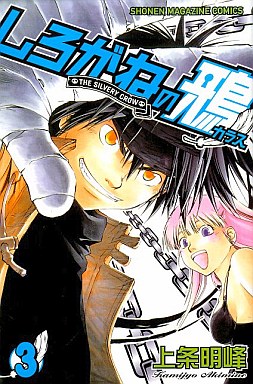 Manga - Manhwa - Shirogane no Karasu jp Vol.3