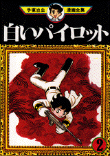 Manga - Manhwa - Shiroi Pilot jp Vol.2