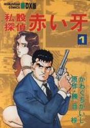 Manga - Manhwa - Shisetsu Tantei Akai Kiba jp Vol.1