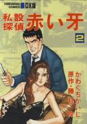 Manga - Manhwa - Shisetsu Tantei Akai Kiba jp Vol.2