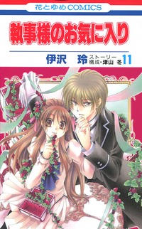 Manga - Manhwa - Shitsuji-sama no Okiniiri jp Vol.11